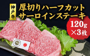 神戸牛   厚切りサーロインハーフカット ステーキセット (サーロイン 120g ×3) ステーキ  牛肉  肉 和牛 黒毛和牛 焼肉  食べ比べ【 赤穂市 】