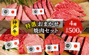 神戸牛 特選 おまかせ 焼肉セット 500g 牛 牛肉 お肉 肉 和牛 黒毛和牛 焼肉 焼き肉 セット キャンプ BBQ アウトドア【 赤穂市 】