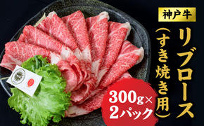 神戸牛 すき焼き リブロース 600g (300ｇ×2) ロース 牛 牛肉 お肉 肉 和牛 黒毛和牛 すきやき セット すき焼き肉 キャンプ アウトドア 【 赤穂市 】