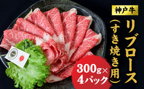 神戸牛 すき焼き リブロース 1.2kg (600ｇ×2) ロース 牛 牛肉 お肉 肉 和牛 黒毛和牛 すきやき セット すき焼き肉 キャンプ アウトドア 【 赤穂市 】