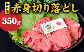 神戸牛 赤身 切り落とし 350g 牛丼 炒め物 牛 牛肉 お肉 肉 和牛 黒毛和牛 【 赤穂市 】