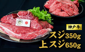 神戸牛 上スジ 650g 、スジ 350g セット おでん ビーフシチュー 煮込み料理 ハンバーグ 牛 牛肉 お肉 肉 和牛 黒毛和牛 【 赤穂市 】