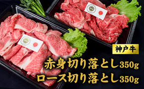 神戸牛 ロース 赤身 切り落とし 各350g セット 700g 牛丼 炒め物 焼肉 焼き肉 牛 牛肉 お肉 肉 和牛 黒毛和牛 【 赤穂市 】