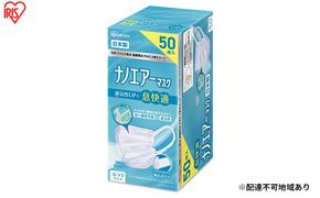 ナノエアーマスク ふつうサイズ 50枚入 PK-NI50L ホワイト 花粉 飛沫 ほこり 風邪 ハウスダスト 花粉症 ウイルス飛沫 細菌飛沫 PM2.5 アイリスオーヤマ 不織布マスク 衛生用品 花粉症対策 