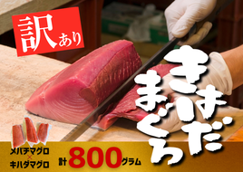 【四国一小さなまち】 ★ カネアリ水産 ★ 《 訳あり 》 メバチマグロ × キハダマグロ 短冊セット　約800g