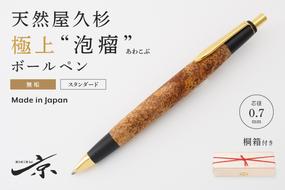 天然屋久杉【極上泡瘤】無垢ボールペン(0.7mm)1本〈 ペン 文具 工芸品 文房具 高級 木軸 木製 雑貨 ギフト 贈答 プレゼント 記念〉