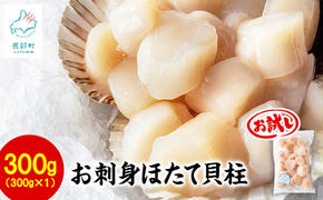 【北海道産】【緊急支援品】お刺身用 ホタテ貝柱 300g 玉冷 生食用 刺身 ホタテ お試し ほたて 事業者支援 中国禁輸措置