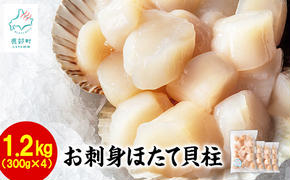 【北海道産】【緊急支援品】お刺身用 ホタテ貝柱 1.2kg （300g×4袋） 玉冷 生食用 小分け 事業者支援 中国禁輸措置 ほたて ホタテ 帆立 玉冷 貝柱 刺身 生食