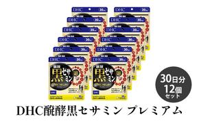 DHC醗酵黒セサミン プレミアム30日分12個セット