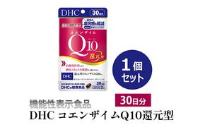 ＜機能性表示食品＞DHC コエンザイムQ10還元型 30日分