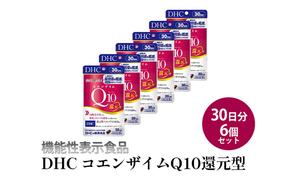 ＜機能性表示食品＞DHC コエンザイムQ10還元型 30日分6個セット