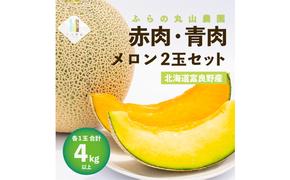 【2025年7月発送】数量限定・先行受付 北海道 富良野産 赤肉・青肉メロン 2玉 セット 4kg以上 大玉 (ふらの 丸山農園) ギフト ふらの 果物 フルーツ 甘い