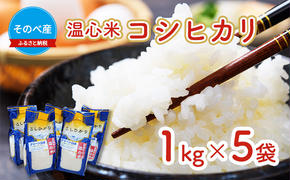 米 コシヒカリ 1kg ×5袋 そのべ産 温心米 2024年度産 お米 5kg 単一原料米 こしひかり 丹波 精米 白米 こめ コメ 京都