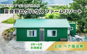 【2025年3月～6月限定】北海道 富良野市 ペア宿泊券 15,000円分 素泊まり (1泊2名様利用）富良野ログハウス ファームリゾート 自然 体験 カップル 友達