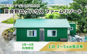 【2025年3月～6月限定】北海道 富良野市 宿泊券 30,000円分 素泊まり (1泊3～5名様利用）富良野ログハウス ファームリゾート 自然 体験 家族 大人数