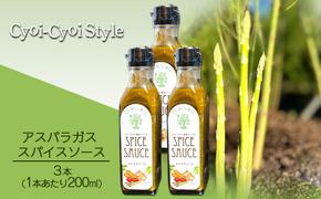 アスパラガス スパイスソース 3本(1本あたり200ml) 調味料 ソース ウスターソース