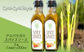 アスパラガス スパイスソース 2本(1本あたり200ml) 調味料 ソース ウスターソース