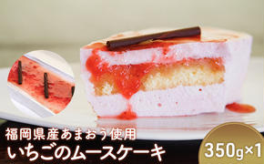 ケーキ ムースケーキ 約350g×1個 福岡県産 あまおう 使用 いちごのムースケーキ スイーツ いちご 福岡 デザート お菓子 イチゴ 苺 配送不可：離島