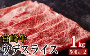 宮崎牛 ウデ スライス 500g×2 合計1kg [ミヤチク 宮崎県 美郷町 31au0048] 冷凍 内閣総理大臣賞受賞 宮崎県産 牛肉 送料無料 炒め物 すき焼き ギフト プレゼント 贈り物 肉巻き セット 詰め合わせ 焼肉 肉じゃが ビーフペッパーライス