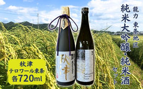 龍力 純米大吟醸 秋津 ・ 純米酒 テロワール東条 飲み比べ セット 各720ml 本田商店 加東市特A地区 東条産山田錦使用 [日本酒  酒 お酒  四合瓶 贈答品 辛口 ]