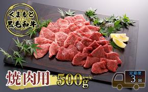 定期便 3ヶ月 焼肉 くまもと 黒毛和牛 500g 焼き肉 焼肉用 牛肉 肉 お肉 牛 ブランド牛 熊本 やきにく ヤキニク BBQ バーベキュー お楽しみ 3回 毎月