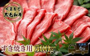 定期便 6ヶ月 すき焼き 肉 くまもと 黒毛和牛 500g すきやき スキヤキ すき焼き肉 牛肉 お肉 牛 ブランド牛 熊本 鍋 お楽しみ 6回 毎月