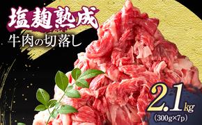 牛肉 穀物肥育牛 塩麹 熟成 切り落とし 2.1kg (300g×7パック) 小分け 焼き肉 焼肉 BBQ バーベキュー お肉 牛 肉 冷凍 大量 京都