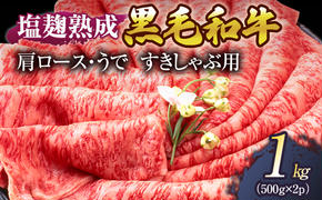 牛肉 塩麹 熟成 黒毛和牛 すきしゃぶ 肩ロース うで 1kg ( 500g ×2パック) 小分け 和牛 しゃぶしゃぶ お肉 牛 肉 国産 ブランド 冷凍 京都