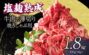 牛肉 穀物肥育牛 塩麹 熟成 焼きしゃぶ うす切り 1.8kg (300g×6パック) ドカモリ すきやき しゃぶしゃぶ  お肉 牛 肉 冷凍 大量 京都