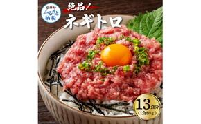 KYF125　まぐろのネギトロ1食80g個食用13食分（約1040g） 合計1kg以上 小分けパック 大容量 大量  高知県 返礼品 11000円 海鮮 まぐろ ネギトロ丼 まぐろたたき 海鮮丼 そぼろ お寿司 軍艦巻き 手巻き寿司 おかず 便利 かんたん 自然解凍 個食 冷凍 お手軽 おいしい 13人前 どんぶり