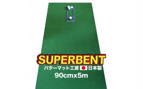 PGS149　ゴルフ練習用・SUPER-BENT スーパーベントパターマット90cm×5ｍ（距離感マスターカップ付き）（シンプルセット）