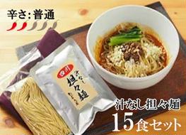 DA003　中華食堂　たんめん屋　汁なし担々　15食セット