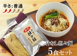 DA001　中華食堂　たんめん屋　汁なし担々　5食セット