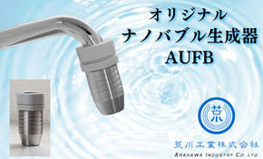 "AUFB" 水道蛇口用UFB発生器