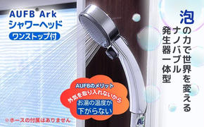 シャワーヘッド ワンストップ付 オリジナルナノバブル生成器 AUFB 一体型シャワーヘッド ホース無 ナノバブル お風呂用品 バス用品 バスグッズ 温浴 保湿 日用品 愛知 愛知県 日進市