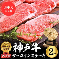 【お中元】神戸牛 サーロインステーキ 400g 約200g×2枚 牛肉 和牛 お肉 ステーキ肉 サーロイン 黒毛和牛 焼肉 焼き肉 但馬牛 ブランド牛 御中元