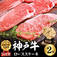 神戸牛 ロースステーキ 2枚 セット 400g 詰め合わせ A4ランク A5ランク 牛肉 牛 お肉 肉 ブランド牛 和牛 神戸ビーフ 但馬牛 ロース ステーキ ステーキ肉 国産 冷凍