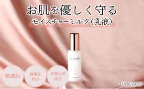 DA CAPO（ダ・カーポ）モイスチャーミルク50ml