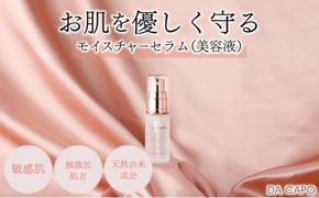 DA CAPO（ダ・カーポ）モイスチャーセラム20ml