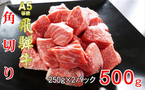 牛肉 飛騨牛 角切り 500ｇ 黒毛和牛 Ａ5 美味しい お肉 牛 肉 和牛 カレー シチュー 【岐阜県池田町】