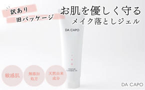 訳あり DA CAPO（ダ・カーポ）Mクレンジングジェル　120g