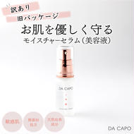 訳あり DA CAPO（ダ・カーポ）Ｍセラム 20ml