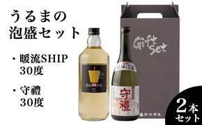 【神村酒造】「うるまの泡盛セット」暖流SHIP30度＆守禮30度