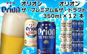 オリオン　ザ・プレミアム&ザ・ドラフトセット（350ml×各6缶）