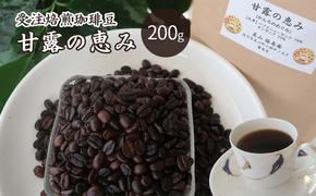 コーヒー豆 受注焙煎 珈琲豆 200g 甘露の恵み 自家焙煎 ドリップコーヒー 珈琲 コーヒー豆 珈琲豆 ドリップ コーヒードリップ 飲み物 飲料 ドリンク ホット 京都