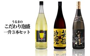 【神村酒造】うるまのこだわり泡盛　1升瓶（3本セット）　