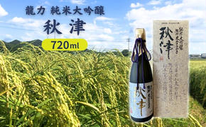 龍力 純米大吟醸 秋津 720ml 本田商店 加東市特A地区 東条産山田錦使用[日本酒 酒 お酒 四合瓶 贈答品 辛口 ]