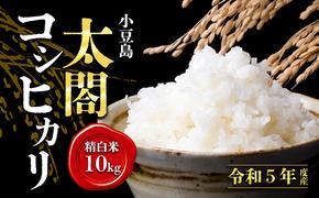 令和6年産新米　小豆島太閤コシヒカリ精白米10kg（5kg×2袋）