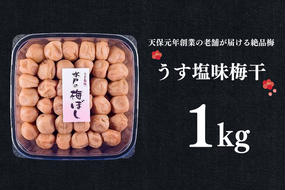 うす塩味梅干 1kg 減塩 昔ながら 老舗 伝統 国産 大洗 大洗町 梅干し 梅干 梅 うめぼし うめ