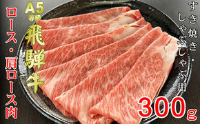 牛肉 飛騨牛 すき焼き セット ロース 又は 肩ロース 300ｇ 黒毛和牛 Ａ5 美味しい お肉 牛 肉 和牛 すき焼き肉 すきやき すき焼肉 しゃぶしゃぶ しゃぶしゃぶ肉 【岐阜県池田町】